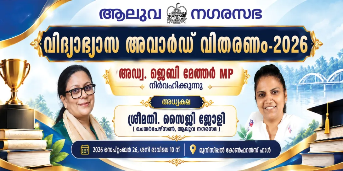 വിദ്യാഭ്യാസ അവാർഡ് വിതരണം – 2026